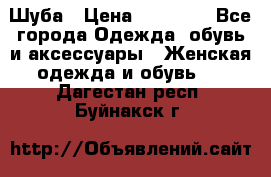 Шуба › Цена ­ 15 000 - Все города Одежда, обувь и аксессуары » Женская одежда и обувь   . Дагестан респ.,Буйнакск г.